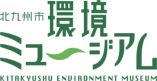 北九州市環境ミュージアム