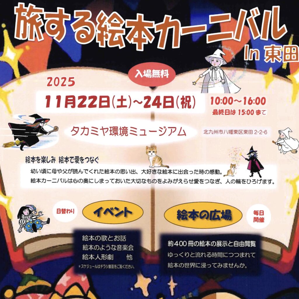 旅する絵本カーニバル in 東田 11月22日（土）〜11月24日（祝
