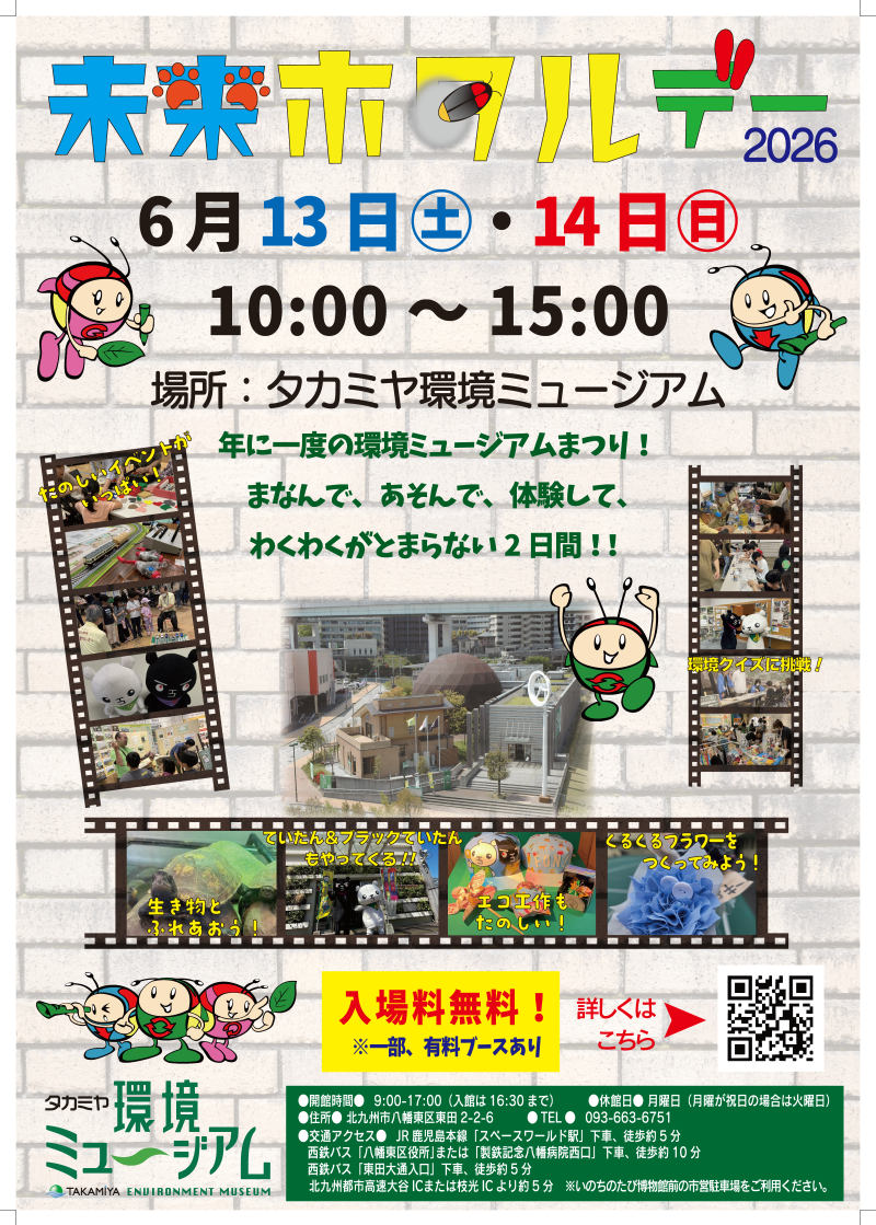 未来ホタルデー2026 | タカミヤ環境ミュージアム